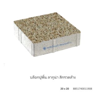 บล็อกปูพื้น ลากูน่า 20×20ซม. กรวดล้าง