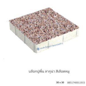 บล็อกปูพื้น ลากูน่า 30×30ซม. เลือดหมู