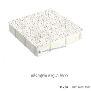 บล็อกปูพื้น ลากูน่า 30×30ซม. ขาว