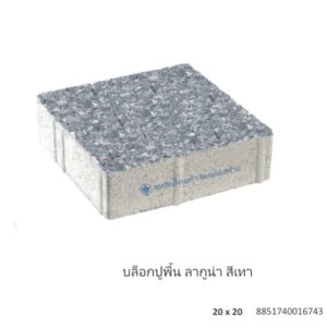 บล็อกปูพื้น ลากูน่า 20×20ซม. เทา