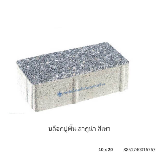 บล็อกปูพื้น ลากูน่า 10×20ซม. เทา