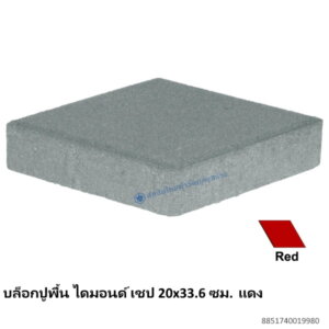 บล็อกปูพื้น ไดมอนด์ เชป 20×33.6ซม. แดง