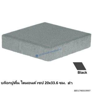 บล็อกปูพื้น ไดมอนด์ เชป 20×33.6ซม. ดำ