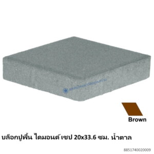 บล็อกปูพื้น ไดมอนด์ เชป 20×33.6ซม. น้ำตาล