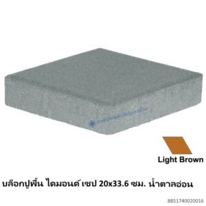 บล็อกปูพื้น ไดมอนด์ เชป 20×33.6ซม. น้ำตาลอ่อน