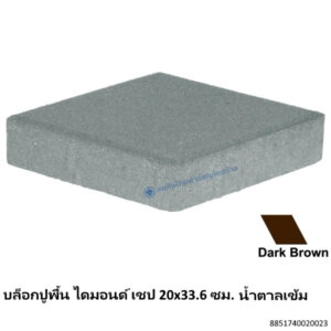 บล็อกปูพื้น ไดมอนด์ เชป 20×33.6ซม. น้ำตาลเข้ม