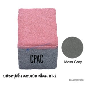 บล็อกปูพื้น คอบเบิล สโตน RT-2 มอส เกรย์ 11.8×8.8ซม.