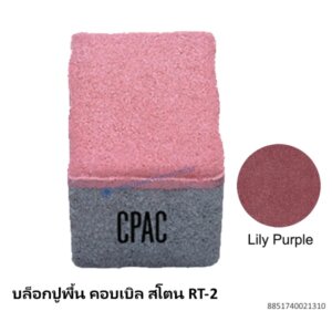 บล็อกปูพื้น คอบเบิล สโตน RT-2 ลิลลี่ เพอร์เพิล 11.8×8.8ซม.