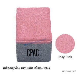 บล็อกปูพื้น คอบเบิล สโตน RT-2 โรซี่ พิงค์ 11.8×8.8ซม.