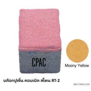 บล็อกปูพื้น คอบเบิล สโตน RT-2 มูนนี่ เยลโล่ 11.8×8.8ซม.