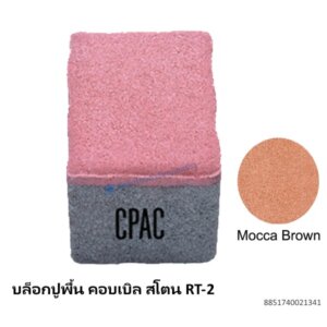 บล็อกปูพื้น คอบเบิล สโตน RT-2 มอคค่า บราวน์ 11.8×8.8ซม.