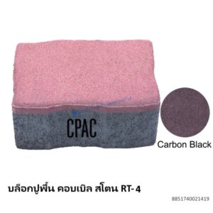 บล็อกปูพื้น คอบเบิล สโตน RT-4 คาร์บอน แบล็ค 17.8×11.77ซม.