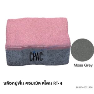 บล็อกปูพื้น คอบเบิล สโตน RT-4 มอส เกรย์ 17.8×11.77ซม.