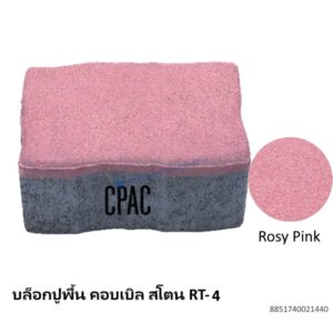 บล็อกปูพื้น คอบเบิล สโตน RT-4 โรซี่ พิงค์ 17.8×11.77ซม.