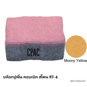 บล็อกปูพื้น คอบเบิล สโตน RT-4 มูนนี่ เยลโล่ 17.8×11.77ซม.