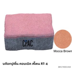 บล็อกปูพื้น คอบเบิล สโตน RT-4 มอคค่า บราวน์ 17.8×11.77ซม.
