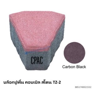 บล็อกปูพื้น คอบเบิล สโตน TZ-2 คาร์บอน แบล็ค 12×13.78ซม.