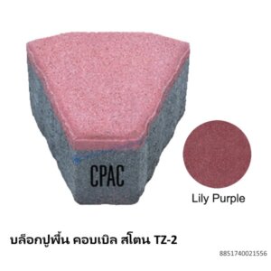 บล็อกปูพื้น คอบเบิล สโตน TZ-2 ลิลลี่ เพอร์เพิล 12×13.78ซม.