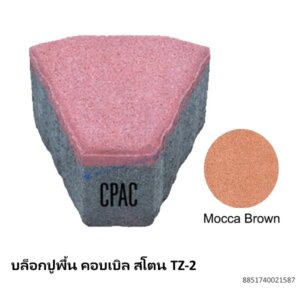 บล็อกปูพื้น คอบเบิล สโตน TZ-2 มอคค่า บราวน์ 12×13.78ซม.