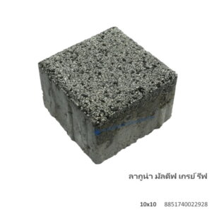 บล็อกปูพื้น ลากูน่า มัลดีฟ 10×10ซม. เกรย์ รีฟ