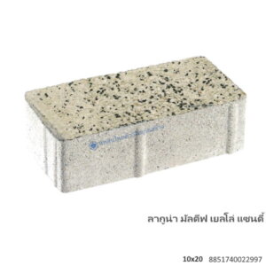 บล็อกปูพื้น ลากูน่า มัลดีฟ 10×20ซม. เยลโล่ แซนดี้
