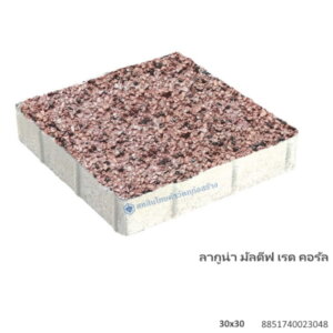 บล็อกปูพื้น ลากูน่า มัลดีฟ 30×30ซม. เรด คอรัล