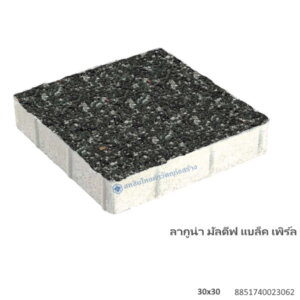 บล็อกปูพื้น ลากูน่า มัลดีฟ 30×30ซม. แบล็ค เพิร์ล