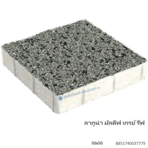 บล็อกปูพื้น ลากูน่า มัลดีฟ 50×50ซม. เกรย์ รีฟ
