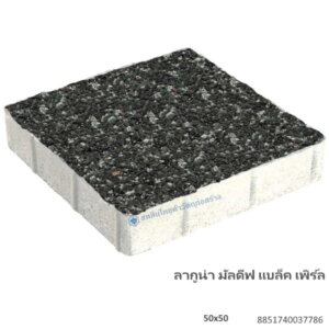 บล็อกปูพื้น ลากูน่า มัลดีฟ 50×50ซม. แบล็ค เพิร์ล