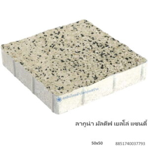 บล็อกปูพื้น ลากูน่า มัลดีฟ 50×50ซม. เยลโล่ แซนดี้