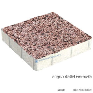 บล็อกปูพื้น ลากูน่า มัลดีฟ 50×50ซม. เรด คอรัล