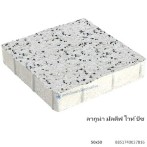 บล็อกปูพื้น ลากูน่า มัลดีฟ 50×50ซม. ไวท์ บีช