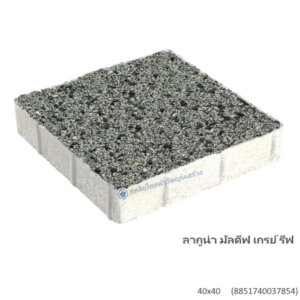 บล็อกปูพื้น ลากูน่า มัลดีฟ 40×40ซม. เกรย์ รีฟ