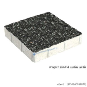 บล็อกปูพื้น ลากูน่า มัลดีฟ 40×40ซม. แบล็ค เพิร์ล