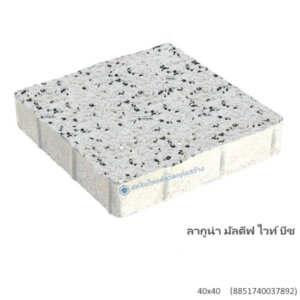 บล็อกปูพื้น ลากูน่า มัลดีฟ 40x40ซม. ไวท์ บีช