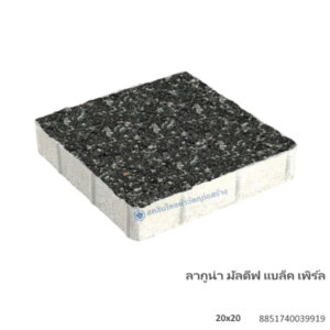 บล็อกปูพื้น ลากูน่า มัลดีฟ 20×20ซม. แบล็ค เพิร์ล