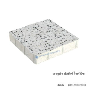 บล็อกปูพื้น ลากูน่า มัลดีฟ 20×20ซม. ไวท์ บีช