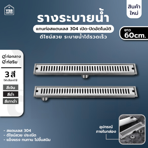 รางระบายน้ำ ตะแกรงระบายน้ำ สแตนเลส304 กันกลิ่น กันแมลง 60cm