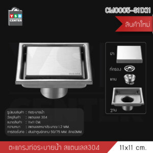 ตะแกรงท่อระบายน้ำ CM0005-S11X11 สแตนเลส304 ปูกระเบื้องทับได้