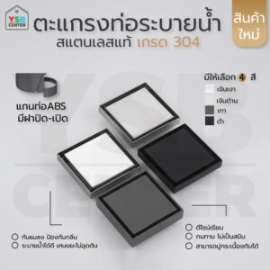 ตะแกรงระบายน้ำ สแตนเลส 304 แกนท่อ ABS เปิดปิดอัตโนมัติ