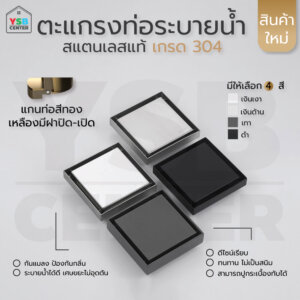 ตะแกรงระบายน้ำ สแตนเลส 304 แกนท่ออบสีทอง เปิดปิดอัตโนมัติ