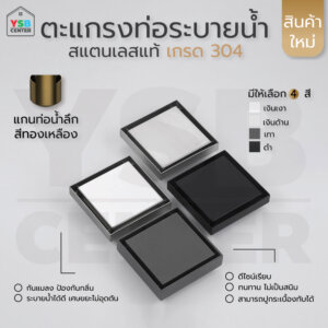 ตะแกรงระบายน้ำ สแตนเลส 304 แกนท่อน้ำลึก