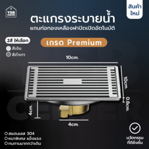 ตะแกรงระบายน้ำ สแตนเลส304 ลายเส้น แกนท่อทองเหลือง