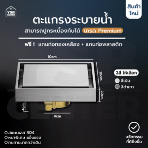 ตะแกรงระบายน้ำ สแตนเลส 304 กันกลิ่น ปูกระเบื้องทับได้
