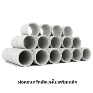 ท่อคอนกรีตอัดแรง ไม่เสริมเหล็ก
