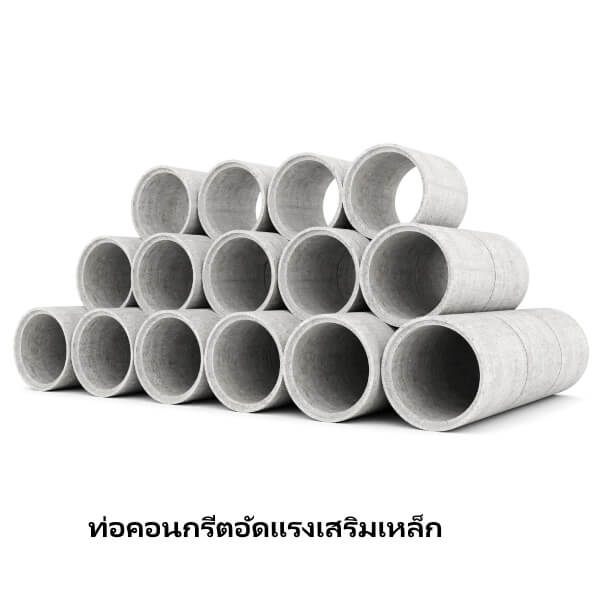 ท่อคอนกรีตอัดแรง เสริมเหล็ก