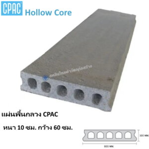 แผ่นพื้น Hollow Core หนา10ซม. กว้าง60ซม.