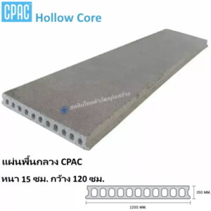 แผ่นพื้น Hollow Core หนา15ซม. กว้าง120ซม.