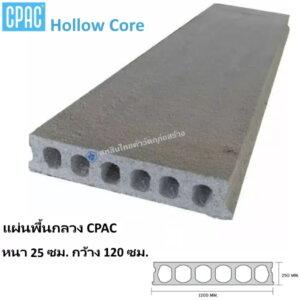 แผ่นพื้น Hollow Core หนา25ซม. กว้าง120ซม.
