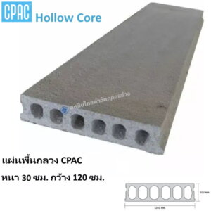 แผ่นพื้น Hollow Core หนา30ซม. กว้าง120ซม.